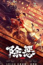 除惡：飛車黨 線上看