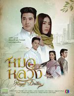 皇家醫生 / หมอหลวง 線上看