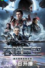 吞噬星空 第4季 線上看