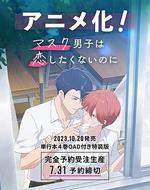 口罩男子明明不想談戀愛 / マスク男子は戀したくないのに 線上看