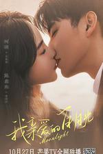 我親愛的白月光 線上看