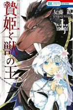 祭品公主與獸王 線上看