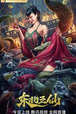 東北五仙 線上看