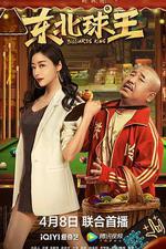 東北球王 線上看