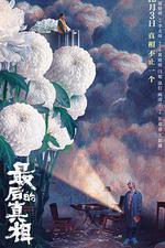 最後的真相 線上看