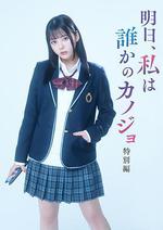 明天，我會成爲誰的女友 特別篇 / 明日、私は誰かのカノジョ 特別編 線上看