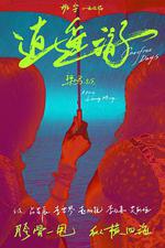 逍遙·游 線上看