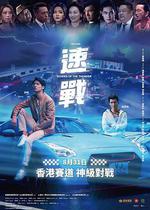 飈戰 / 速戰 線上看