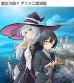 魔女之旅 第二季 / 魔女の旅々 二期 線上看