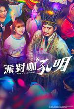 派對浪客孔明 / パリピ孔明 線上看