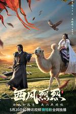 西風烈烈 線上看