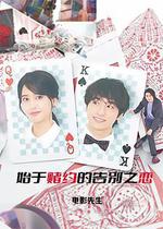 始於賭約的告別之戀 線上看