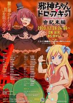 邪神與廚二病少女 世紀末篇 / 邪神ちゃんドロップキック 【世紀末編】 線上看