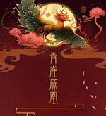青雀成凰 線上看