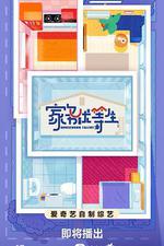 家務優等生 線上看