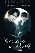 敲響密室之門 / ノッキンオン・ロックドドア 線上看