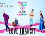 戀愛換乘 / Love Transit 線上看