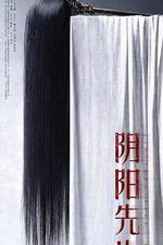 陰陽先生 線上看