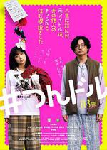 走投無路的原偶像，選擇與完全陌生的大叔一起生活 / 人生に詰んだ元アイドルは、赤の他人のおっさんと住む選択をした 線上看