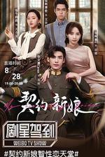 契約新娘 線上看