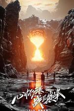 戰至巔峯 第二季 線上看