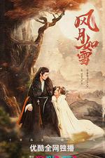 風月如雪 線上看