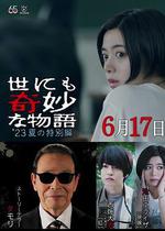 世界奇妙物語 2023夏季特別篇 / 世にも奇妙な物語'23夏の特別編 線上看