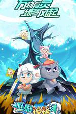 喜羊羊與灰太狼之遨遊神祕洋 線上看