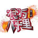 食萬八千里 第二季 線上看