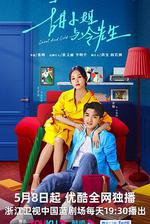 甜小姐與冷先生 線上看