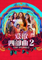 愛欲四部曲2 / Lust Stories 2 線上看