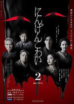 人間恐怖2 / にんげんこわい 2 線上看