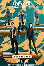 點心之路 線上看