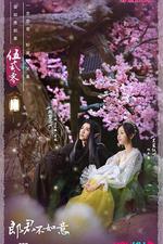 郎君不如意 線上看