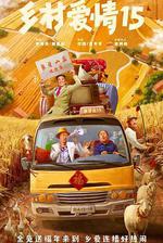 鄉村愛情15 線上看