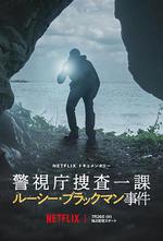 東京死劫：布萊克曼命案 / Missing: The Lucie Blackman Case 線上看