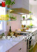 居家空間大妙用 第一季 / Hack My Home Season 1 線上看