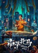 南茅北馬 線上看