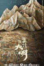 顯微鏡下的大明之絲絹案 線上看