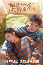 是親密的你 線上看