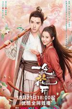 一念花開 線上看