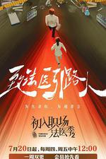 初入職場·法醫季2 線上看