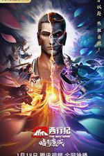 西行紀之暗影魔城 線上看