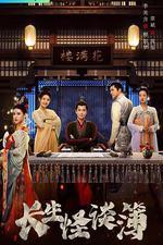 長生怪談簿 線上看