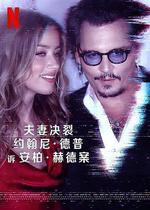 德普大戰赫德 / Depp V Heard 線上看