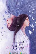 好事成雙 線上看