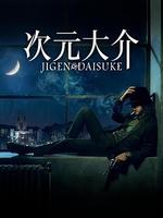 次元大介 / Jigen Daisuke 線上看