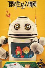 理科生墜入情網 線上看