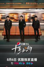 TFBOYS十年之約演唱會 線上看