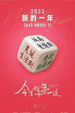 今生也是第一次 線上看